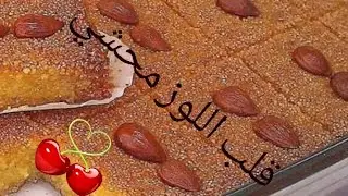 بث مباشر لشاف غانو قلب اللوز محشي بالتفصيل