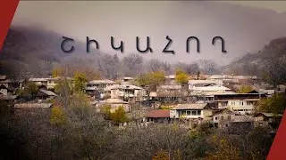 Շիկահող, Սյունիք. չորս հոգանոց դպրոցն ու գյուղի բազմապատկված խնդիրները