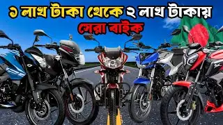 ১ লাখ টাকা থেকে দুই লাখ টাকায় সেরা বাইক (Best bikes between 1 lakh taka and 2 lakh taka)