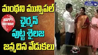 Manthani Muncipal Chairman Putta Shailaja Birthday Celebrations | ZP Chairman Putta Madhu