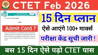 CTET FEB 2026 EXAM CENTER LIST & ADMIT CARD NEWS || CTET LAST 15 DAYS STRATEGY