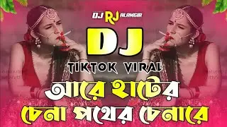 আরে হাটের চেনা পথের চেনারে ডিজে | Are Hater Chena Pother Chena re Dj Gan | Bangla Dj Song 2026