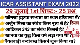#ICAR ASSISTANT EXAM 29 July2022 1st shift Question analysis REVIEW &ANALYSIS 29 july 2022 1st shift