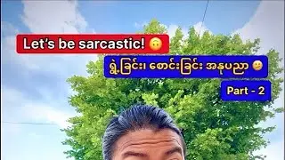 🫤ရွဲ့ခြင်း၊ စောင်းခြင်း အနုပညာ (Part-2)🫤🤣🤣 #Let’s #be #sarcastic 🫤 #english #sarcasm 