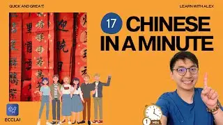 17 - Chinese in a minute - FREE Chinese lessons