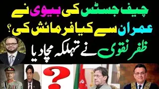 Alleged audio leak of CJ Umar Ata Bandial's wife with Imran Khan PTI, Zafar Naqvi ZN News