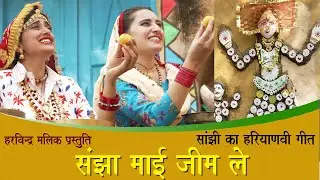 संझा माई जीम ले | सांझी का हरियाणवी लोकगीत |SANJHI| MEENAKSHI VERMA | HARVINDER MALIK | ANDY HARYANA