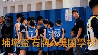 埔墘盃 石牌 VS 台北美國學校 六年級組2026