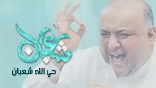 حي الله شعبان - الرادود سيد محمد المكي