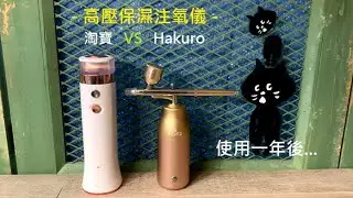 [[重拍 #2]] 高壓補濕注氧儀 - Hakuro VS 淘寶 | 使用一年後之用後感及比較 (粵語/廣東話)