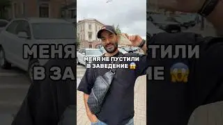 Не пустили в ресторан в 17:30. Как вы думаете правильно или нет? Пишите в комментарии свое мнение