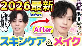 【毎日スキンケア＆メイクルーティン】2026最新版！35歳アトピー敏感肌メンズが美容専門家に変貌を遂げるまでの一部始終
