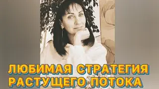 ЛЮБИМАЯ СТРАТЕГИЯ РАСТУЩЕГО ПОТОКА 😍🌱💰 #CashFlow
