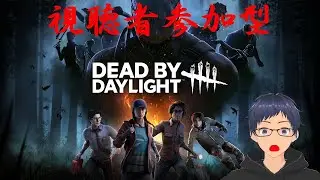 #375【参加型】最初に昇天した時点で終了！【DEAD BY DAYLIGHT】ライブ配信