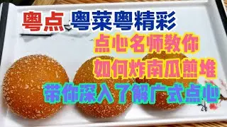 粤点粤菜粤精彩，点心名师教你如何炸南瓜煎堆，带你深入了解广式点心