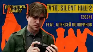 Оправдательный вердикт Silent Hill 2 Remake (2024) feat. Алексей Поляринов | [ПРОПУСТИТЬ ДИАЛОГ] #19