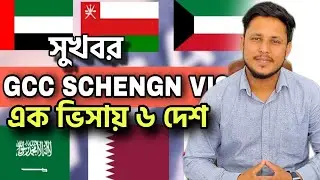 এক ভিসায় ৬ দেশ দুবাই ওমান কাতার কুয়েত বাহরাইন সৌদি আরব | GCC new visa news | Musa Travel