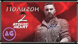 Atomic Heart Polygon 2 Полигон 2 прохождение