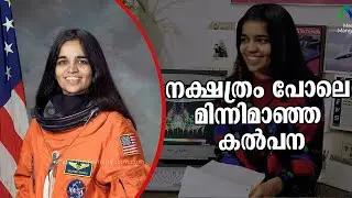 കൊളംബിയ ദുരന്തം 20 വര്&zwj;ഷത്തിലേയ്ക്ക് | Astronaut | Kalpana Chawla