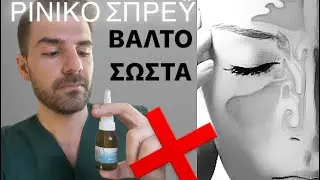 Ρινικό Σπρέυ: Βάλτο ΣΩΣΤΑ | ΕΘΙΣΜΟΣ | Dr Christos Mavropoulos #ρινικα  #σπρευ #ιατρικαfacts #ωρλ
