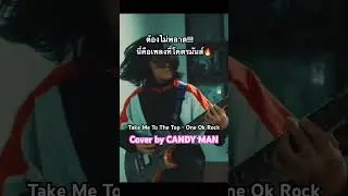 ต้องไม่พลาด!เพลงที่มันส์จัด Take Me To The Top-One Ok Rock Cover by CANDY MAN🔥#candyman #oneokrock