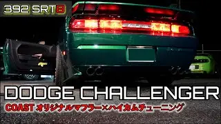 【ダッジ チャレンジャー】392HEMI SRT8　ハイカムチューニング×COAST オリジナルマフラー（DODGE・challenger）