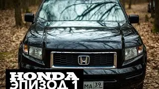 Honda Ridgeline Эпизод 1