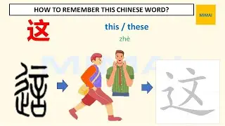 [46] #这 #zhe #this Remember writing Chinese character by images #HSK1  #mimaichinese