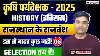 Agriculture Supervisor 2025 || Rajasthan  History class -6  राजस्थान के राजवंश || Hindi & english