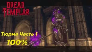 Прохождение  Все Секреты Dread Templar - E1M2 Тюрьма Часть 1