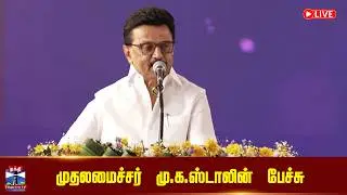 🔴LIVE :MKStalin || முதலமைச்சர் மு.க.ஸ்டாலின் பேச்சு | CM Stalin Speech | DMK