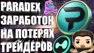 PARADEX - HOW TO PROFIT FROM TRADERS' LOSSES? A BASE ON INVESTMENTS, FINANCE, AND CRYPTO