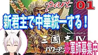 ♯1【三國志Ⅳwithｐｋ】新米君主くらまの野望！目指すは中華統一！