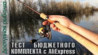 Тест Бюджетного Спиннинга Для Джига и Катушки с АлиЭкспресс | OBSESSION PHANTOM + KINGDOM MICRO FLY