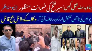 Javed Butt Killer Ameer Fateh Bail Confirm | Inside Story Of Court Room | Teefi Gogi |@mharoonvlogs 
