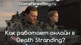 Как работает онлайн в Death Stranding? Мультиплеер от Гения