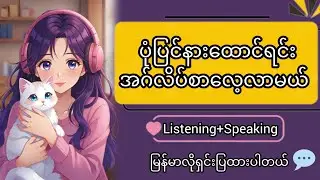 ပုံပြင်နားထောင်ရင်း English စာလေ့လာမယ်
