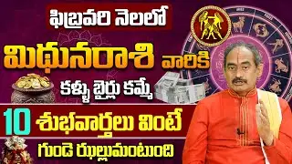 మిథునరాశి పవర్ ఏంటో ఫిబ్రవరిలో తెలుస్తుంది.! | February Luck for Mithuna Rasi | Gemini Monthly Magic