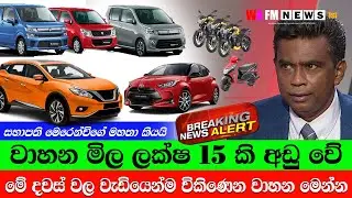 BREAKING වහන මිල ලක්ෂ 15 කින් අඩු වේ | WA FM&nbsp;News&nbsp;1st