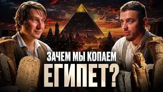 Зачем мы копаем Египет? Правда от археолога. Максим Лебедев | Подкаст