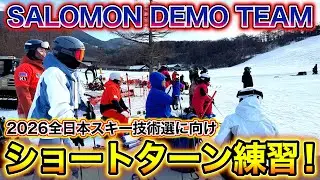 【トップスキーヤーの意識はこれ！】SALOMON DEMO TEAM 練習会に密着！トップスキーヤーのショートターン練習！