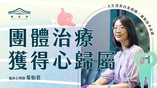 藉由團體治療的力量，找到心歸屬