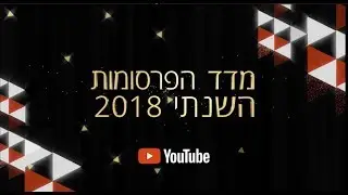 2018 YouTube Israel Ads Leaderboard