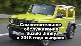 Самостоятельное обслуживанию и ремонт Suzuki Jimny с 2018 года выпуска | Автопапирус