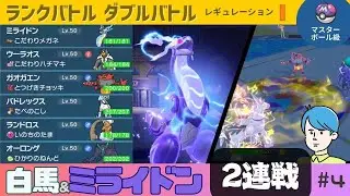 1798位〜 ポケモンSV ランクマッチバトル レギュI ミライドン・バドレックス白馬