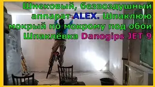 Шнековый безвоздушник ALEX Нанесение мокрый по мокрому под обои Шпаклёвка Danogips JET 9