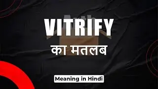 Vitrify meaning in Hindi | Vitrify ka matlab | Vitrify शब्द का अर्थ | Arth Box