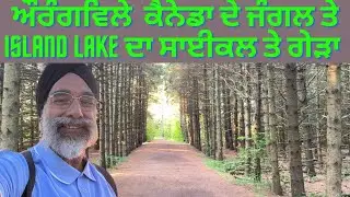 Island Lake Orangeville Canada l ਔਰਨਜ਼ਵਿਲ ਕੈਨੇਡਾ ਵੰਨ ਸਵੰਨੇ ਦਰੱਖਤਾਂ ਨਾਲ ਭਰੀ ਝੀਲ ਦਾ ਸਾਈਕਲ ਤੇ ਗੇੜਾ l