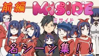 ミタちゃん誕生日記念！実況者が勝手に名シーン集作ってみた！【Miside-ミサイド】
