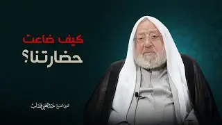 كيف ضاعت حضارتنا؟